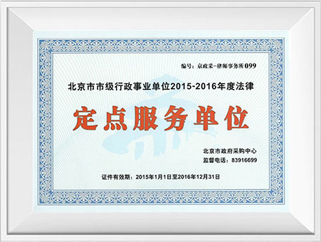  北京市西城区人民政府残疾人工作委员会诚信单位