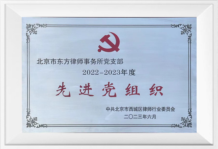 2022-2023西城律师行业先进党组织